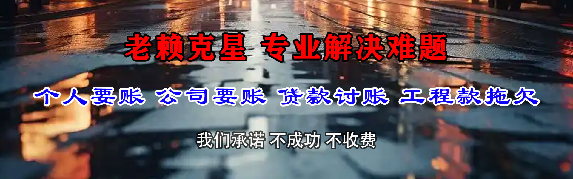 莘县腾速达清债公司